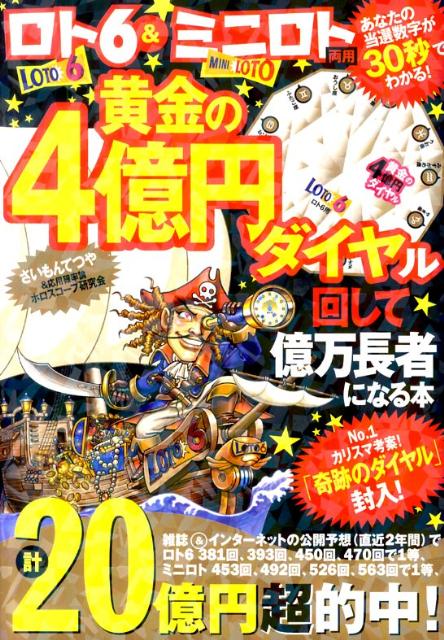 ロト6＆ミニロト両用黄金の4億円ダイヤル回して億万長者になる本
