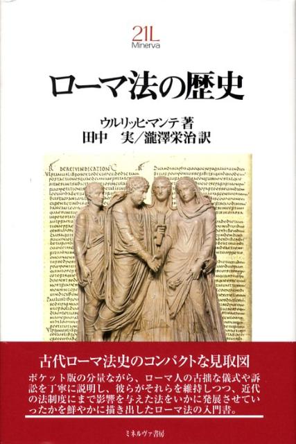 ローマ法の歴史