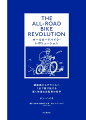 現代のオールロードバイクは、乗り心地のよさと高性能という、ほんの数年前には互いに相容れないと思われていた特性を併せ持った自転車だ。スムーズな舗装路から荒れたグラベル（砂利道）まで高速走行が可能で、躍動感ある走りも味わえれば、キャンプ道具すら積載する能力もある。そのハンドリングはライダーが疲れたときの安定性と、曲がりくねった峠道を走り下るのに必要な機敏な応答性が両立する。オールロードバイクは、競技用ロードバイク、ツーリングバイク、さらにマウンテンバイクの走りのよい面が、たった１台の自転車にギュッと詰め込まれているのだ。オールロードバイクはどのような自転車でどのように走るのか、そして、ライダーそれぞれに合った自転車を選ぶにはどのようなコツがあるか、あなたはこの本のページをめくりながら見いだすことだろう。オールロードバイクのみならず、自転車の走行原理と構造の関係に関心があるサイクリスト、そして次の自転車の購入を検討しているサイクリストの誰もが必読の書。