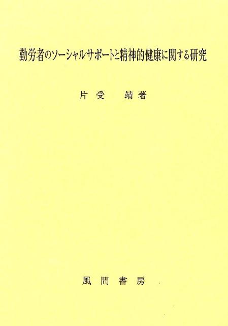 勤労者のソーシャルサポートと精神的健康に関する研究