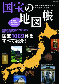 国宝の地図帳 日本の伝統をめぐる旅がもっと楽しくなる！ （タツミムック）