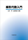 線形代数入門 辻川 亨