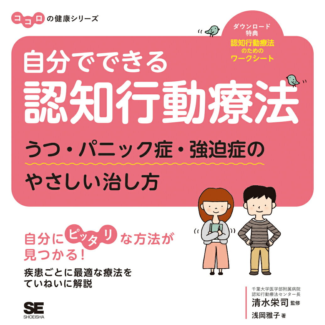 本書は、認知行動療法についての知識と、それをベースにしたセルフカウンセリングを紹介した本です。「うつ病」「パニック症」「強迫症」に特化し、疾患ごとに最適なセルフカウンセリングの方法がわかります。