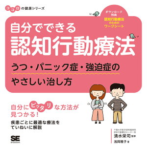 自分でできる認知行動療法 うつ・パニック症・強迫症のやさしい治し方 ココロの健康シリーズ [ 浅岡 雅子 ]