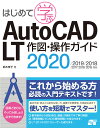 はじめて学ぶ AutoCAD LT 作図・操作ガイド　2020/2019/2018/2017/201 ...