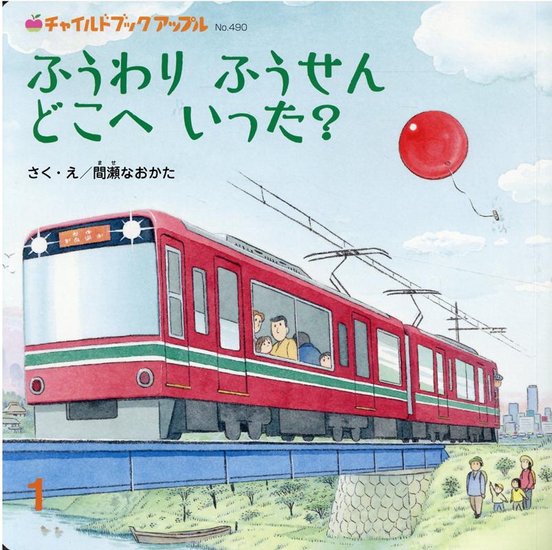 ふうわりふうせんどこへいった？