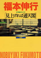 見上げれば通天閣 1巻 表紙