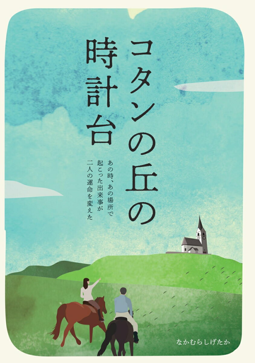 【POD】コタンの丘の時計台 あの時、あの場所で起こった出来事が二人の運命を変えた [ 中村　茂高 ]