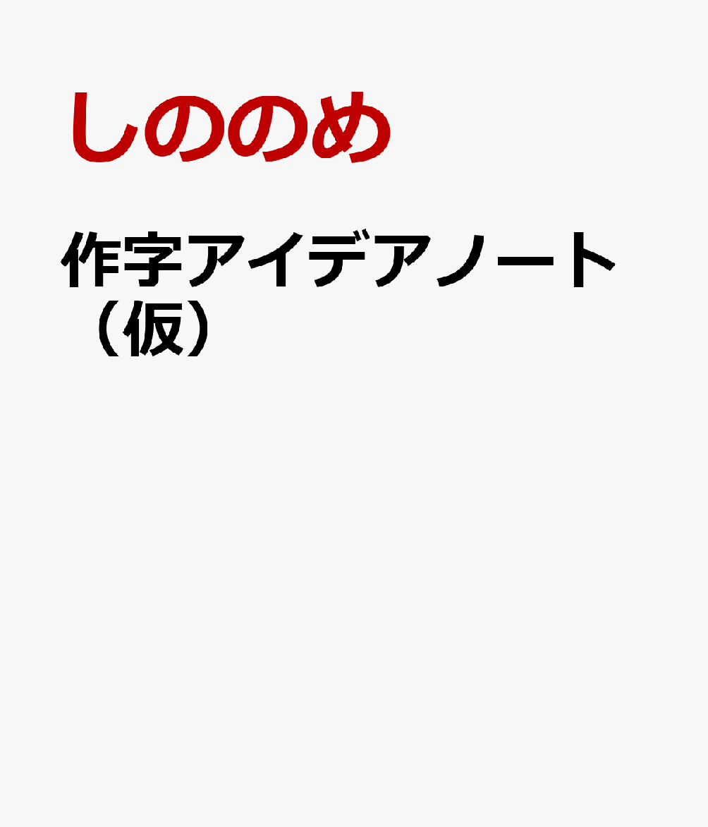 作字アイデアノート（仮）