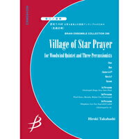 管打八重奏 星祀りの村