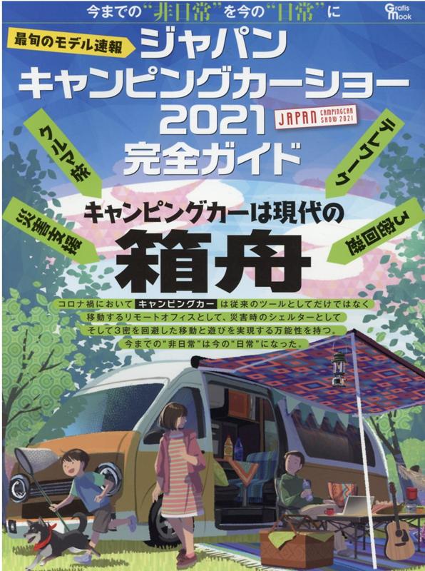 最旬のモデル速報ジャパンキャンピングカーショー2021完全ガイド （Grafis　mook）