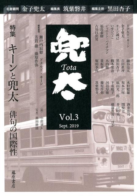 黒田/杏子‖編集主幹/筑紫/磐井‖編集長/金子/兜太‖名誉顧問/ほか『兜太 Vol.3(2019Sept.)』表紙