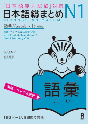 日本語総まとめN1語彙［英語・ベトナム語訳］