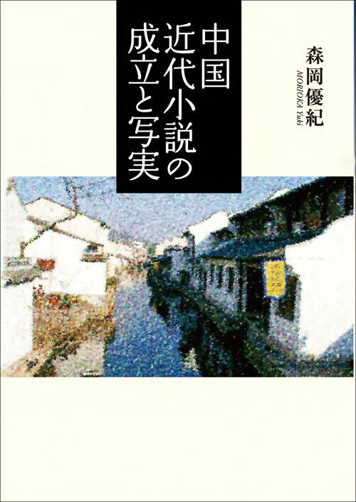 中国近代小説の成立と写実