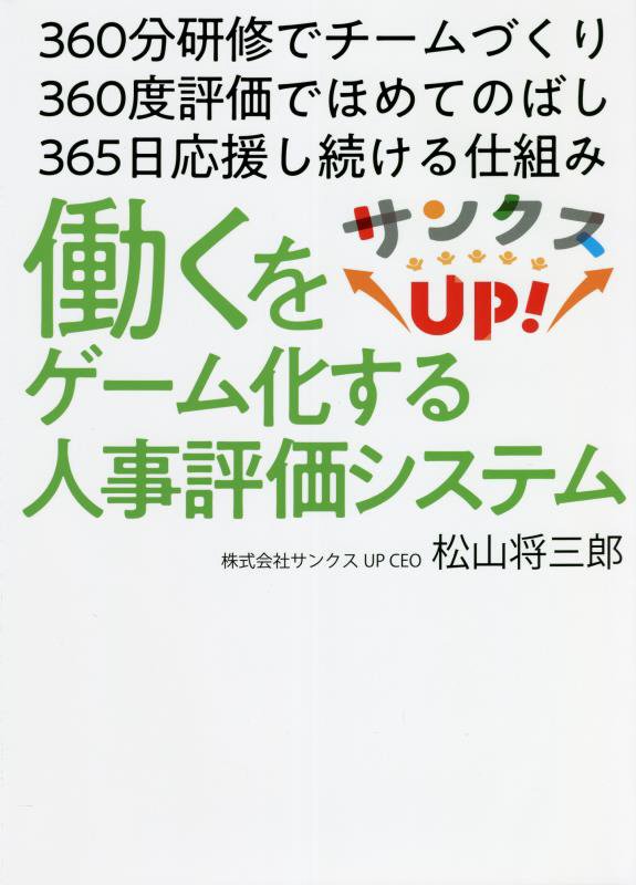 サンクスUP！働くをゲーム化する人事評価システム