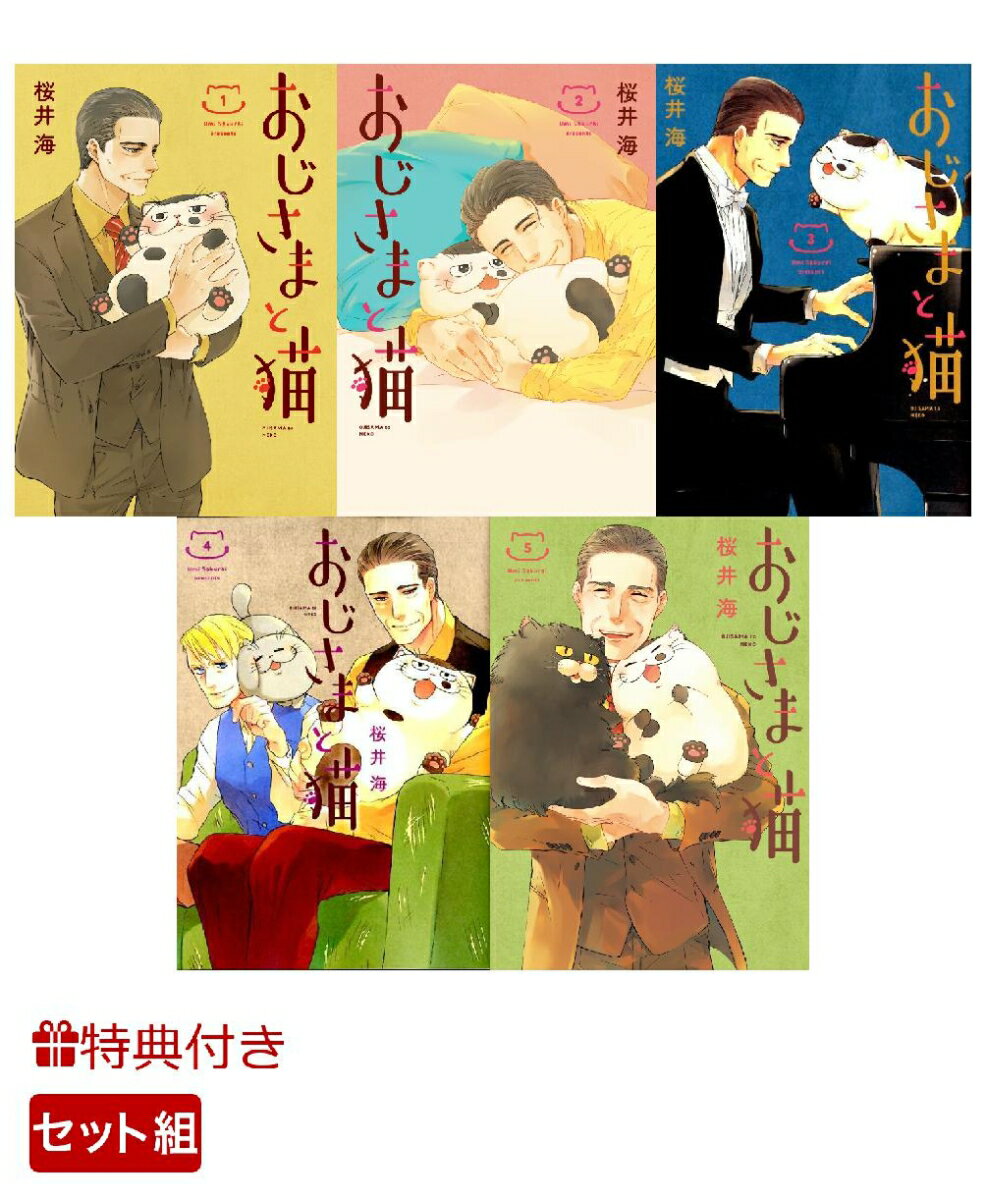 おじさまと猫 1-5巻セット【数量限定特典付き】