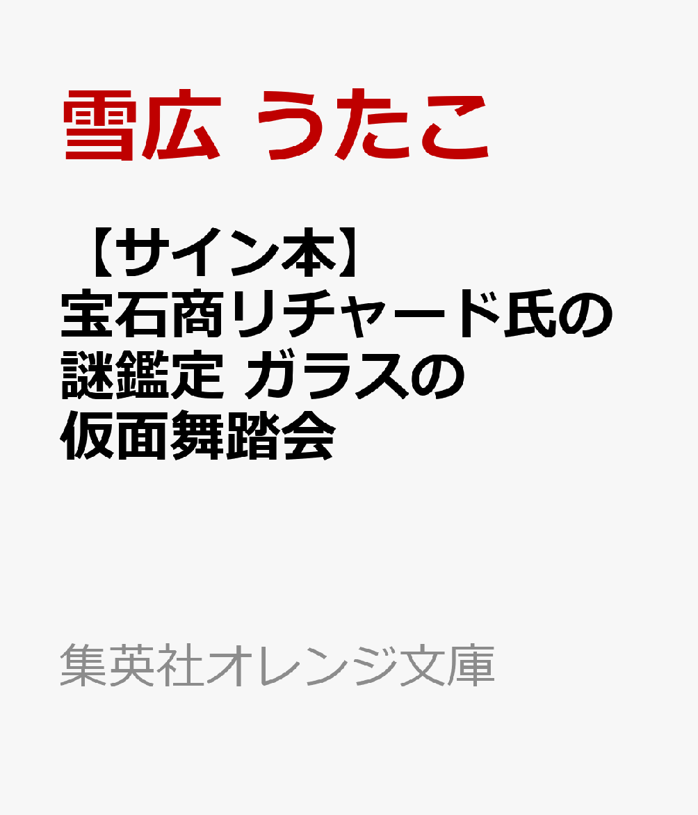 【サイン本】宝石商リチャード氏の謎鑑定 ガラスの仮面舞踏会