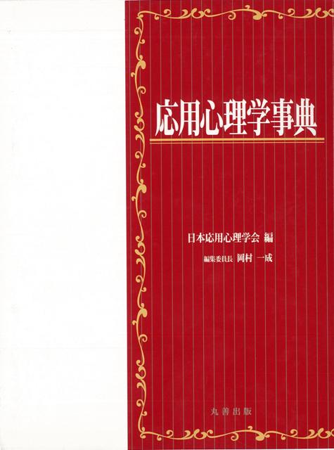 【バーゲン本】応用心理学事典