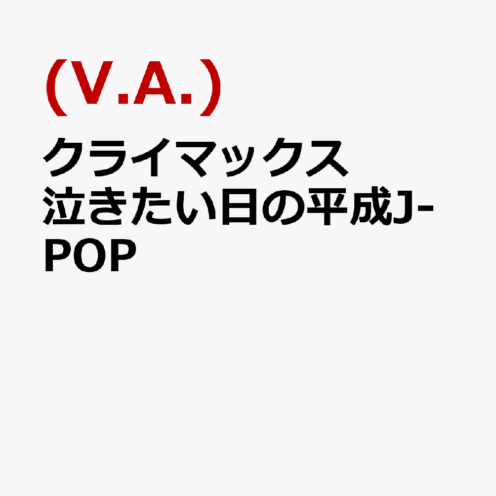 クライマックス 泣きたい日の平成J-POP