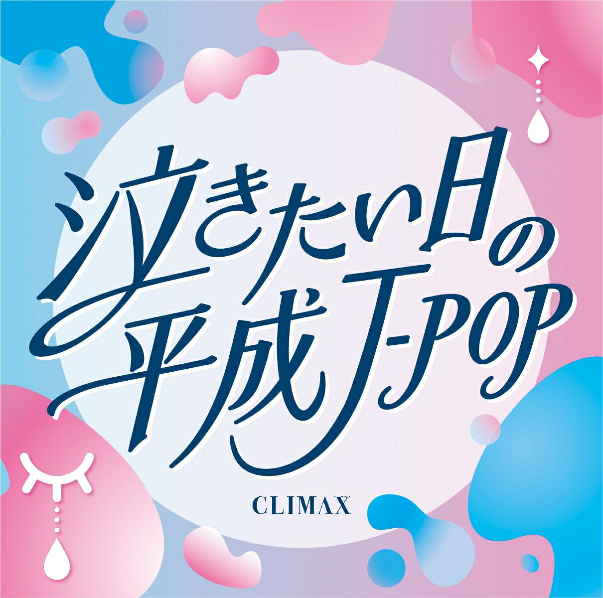 クライマックス 泣きたい日の平成J-POP
