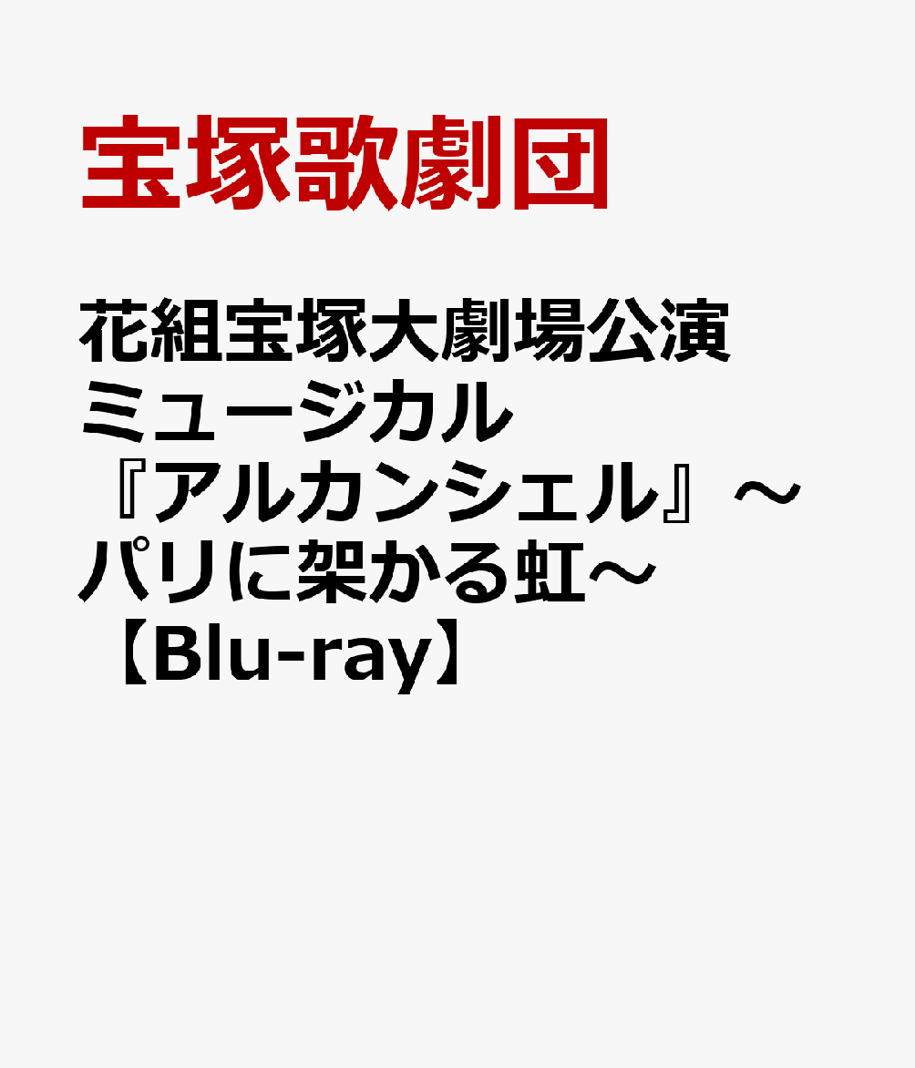 花組宝塚大劇場公演 ミュージカル『アルカンシェル』〜パリに架かる虹〜【Blu-ray】