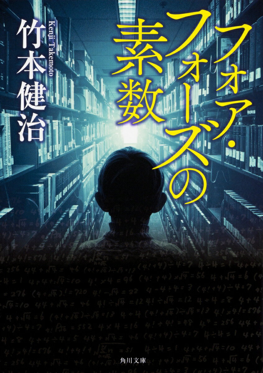 フォア・フォーズの素数（1）