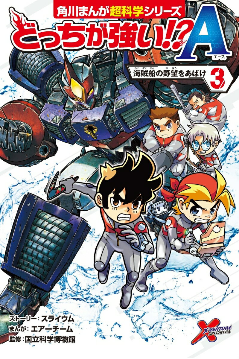 どっちが強い!?A（3） 海賊船の野望をあばけ （角川まんが学習シリーズ） 