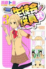 生徒会役員共 3巻