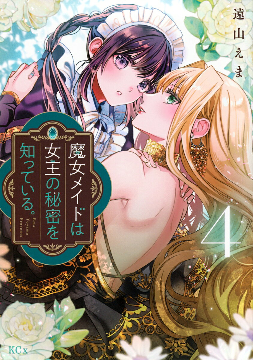 魔女メイドは女王の秘密を知っている。 4巻