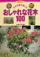 おしゃれな花木100 小さな庭で楽しむ （花作りガイド） [ 主婦の友社 ]