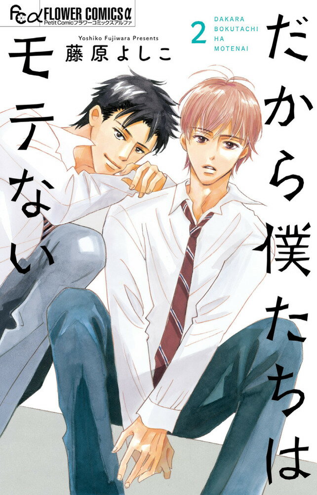 だから僕たちはモテない（2）