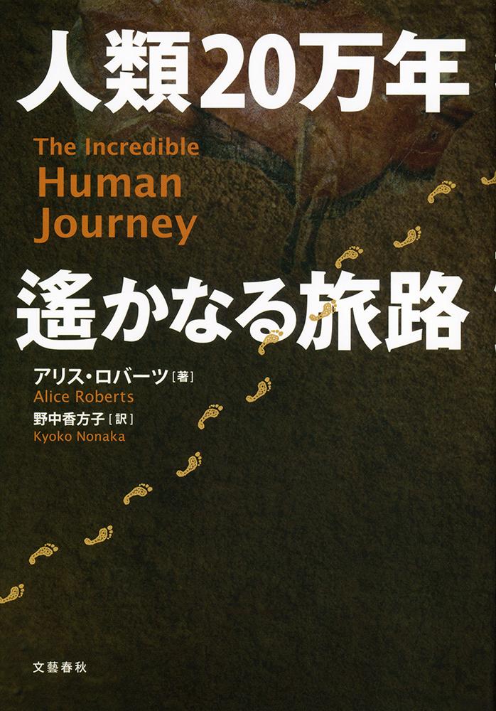 人類20万年 遙かなる旅路