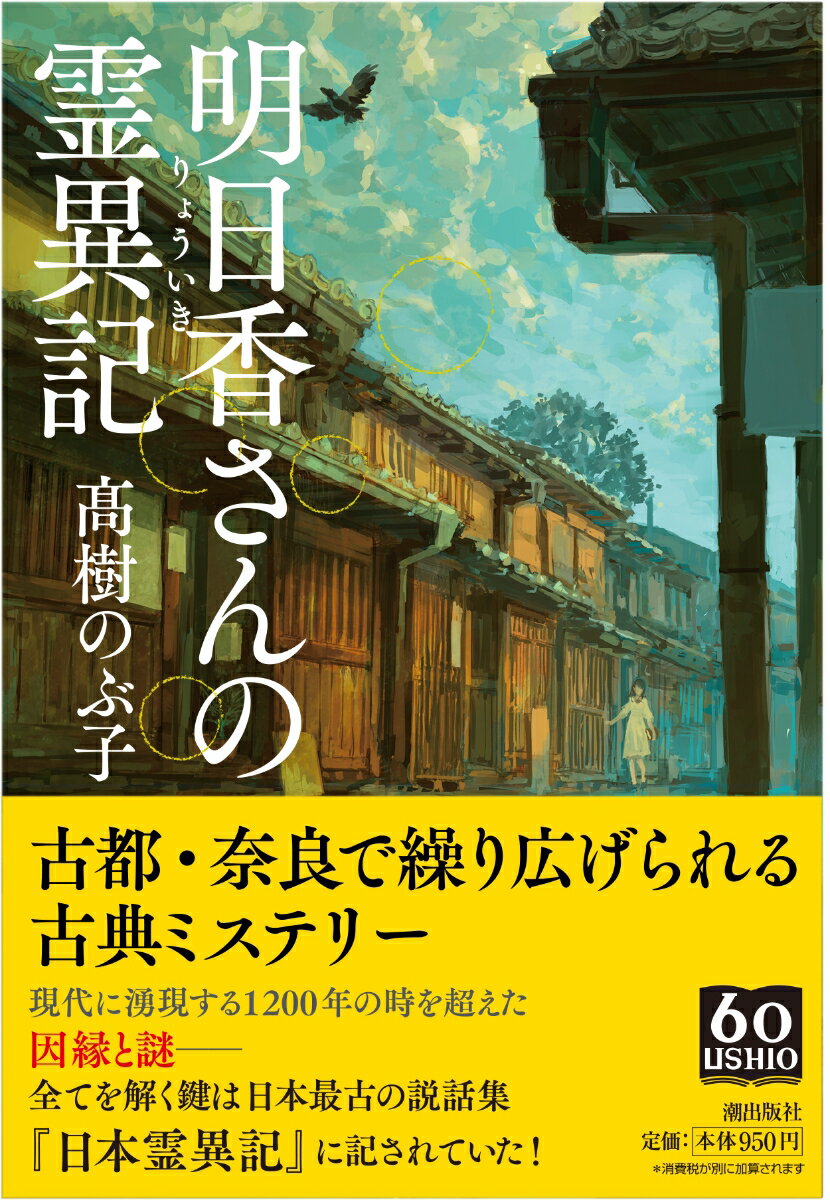 明日香さんの霊異記 （潮文庫） 