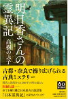 明日香さんの霊異記 （潮文庫） [ 高樹のぶ子 ]