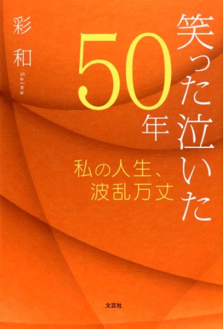笑った泣いた50年 私の人生、波乱万丈 [ 彩和 ]