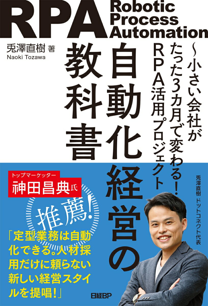 自動化経営の教科書 小さい会社がたった3カ月で変わる！RPA活用プロジェクト