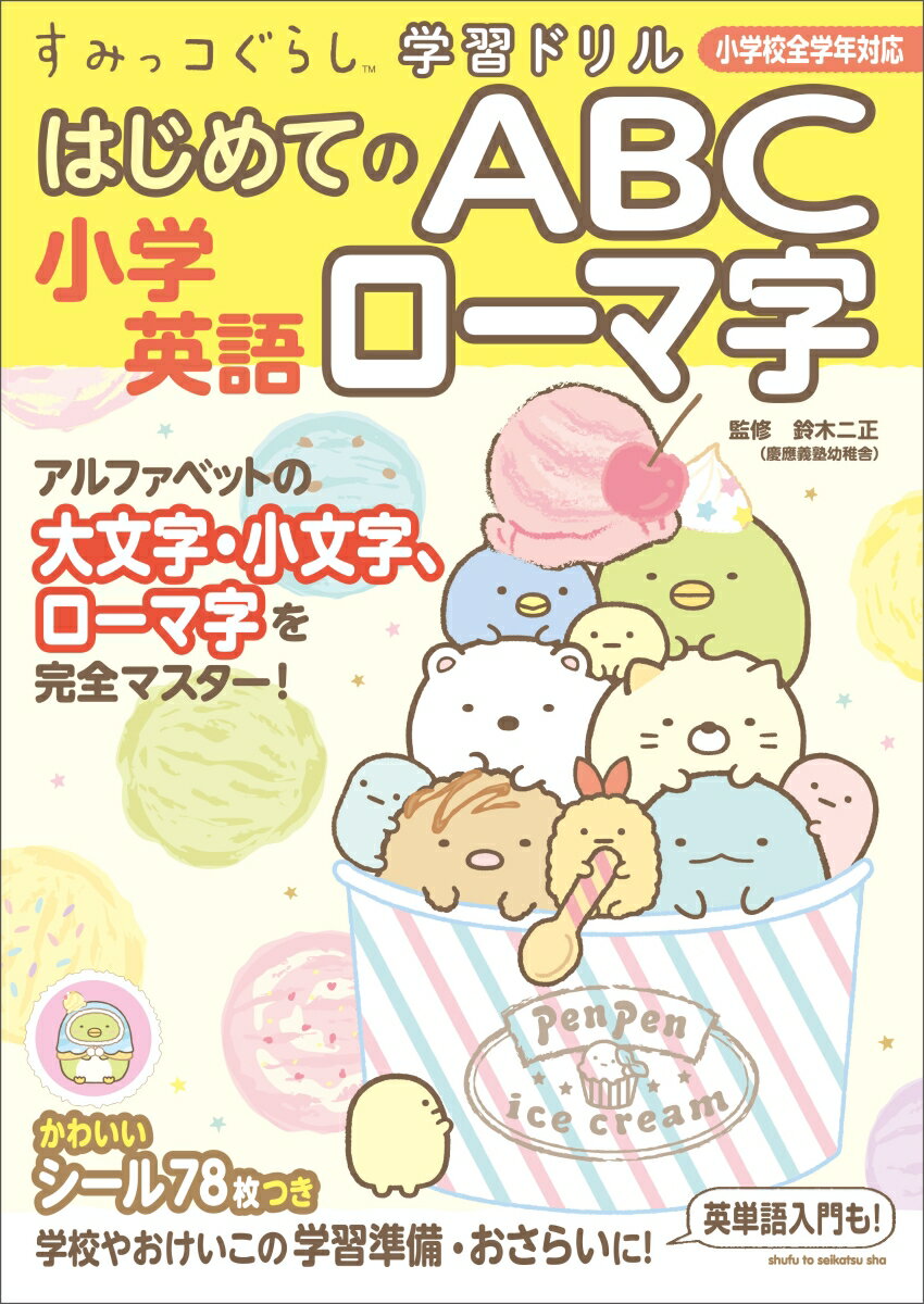 すみっコぐらし学習ドリル 小学英語 はじめてのABC ローマ字 [ 鈴木 二正 ]