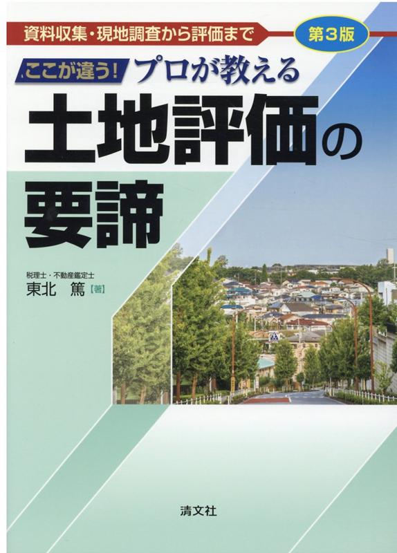 第3版／ここが違う！プロが教える土地評価の要諦のサムネイル