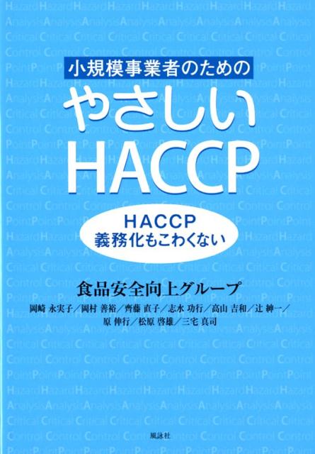 小規模事業者のためのやさしいHACCP