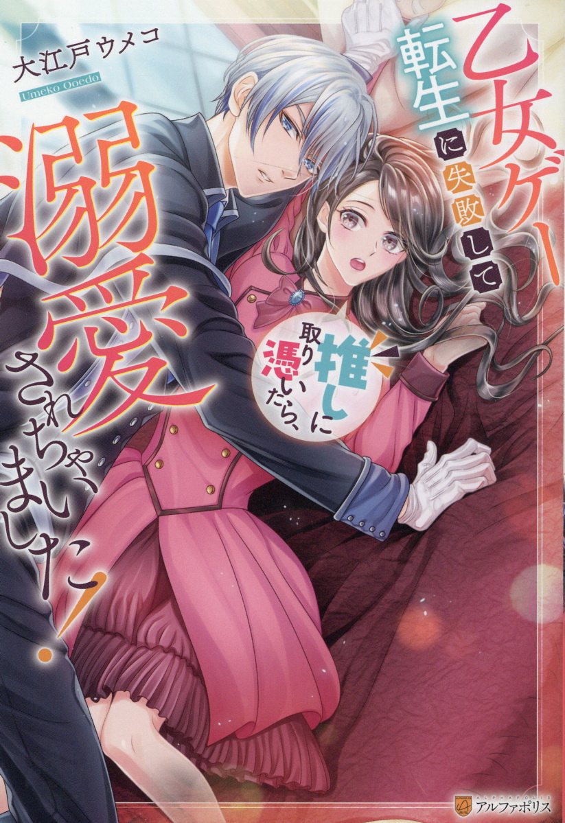 乙女ゲー転生に失敗して推しに取り憑いたら、溺愛されちゃいました！の表紙