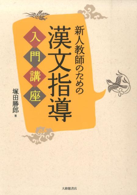 新人教師のための漢文指導入門講座