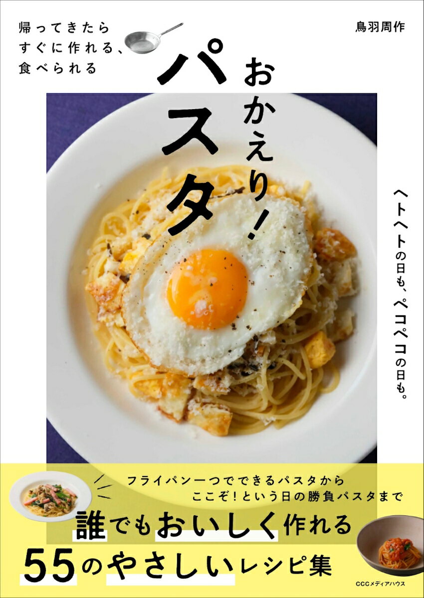 帰ってきたら　すぐに作れる、食べられる　おかえり！
