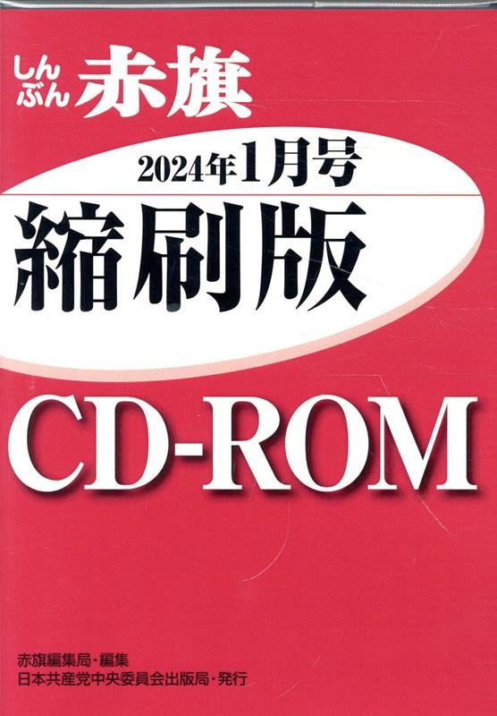 W＞しんぶん赤旗縮刷版CD-ROM（2024年1月）