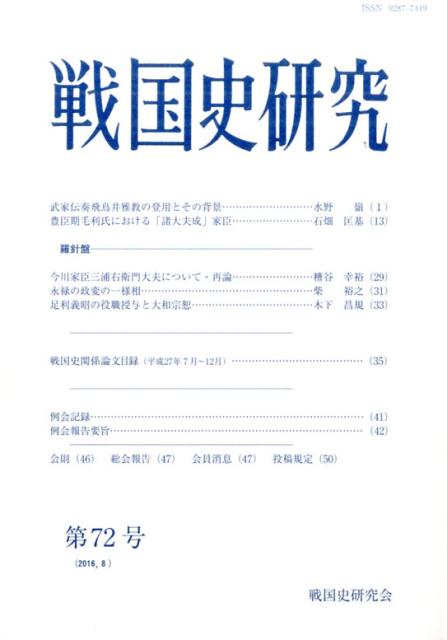 戦国史研究　72