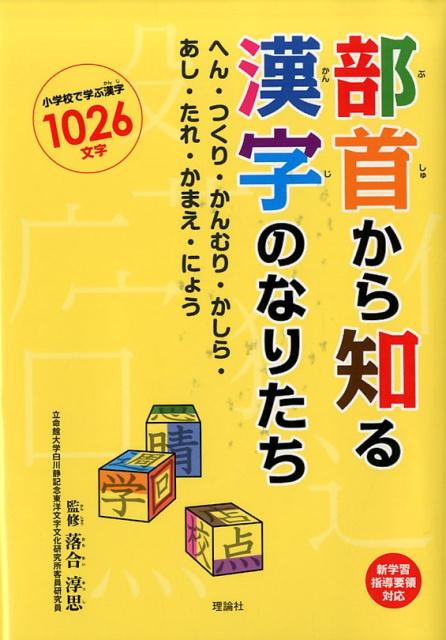 部首から知る漢字のなりたち へん・つくり・かんむり・かしら・あし・たれ・かまえ [ 落合淳思 ]