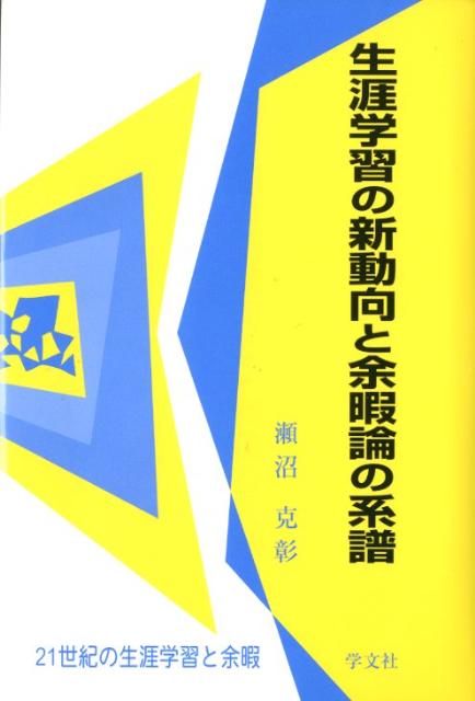 生涯学習の新動向と余暇論の系譜