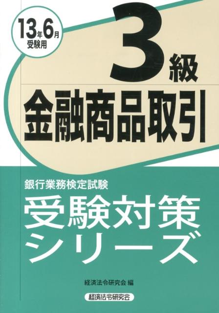 金融商品取引3級（2013年6月受験用）