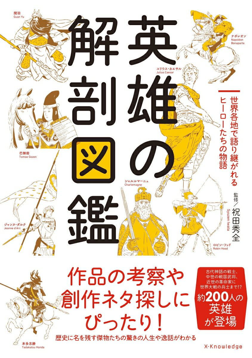 古今東西には、人並外れた能力や運命をもち、尊敬や畏怖をこめて「英雄」と呼ばれる人たちがいます。帝国を建てた英雄、忠誠を尽くした英雄、フラれた英雄…人類５千年の歴史のなかからは、創作意欲を刺激する物語が見つかること間違いなし。あの作品の“元ネタ”も見つかるかも？