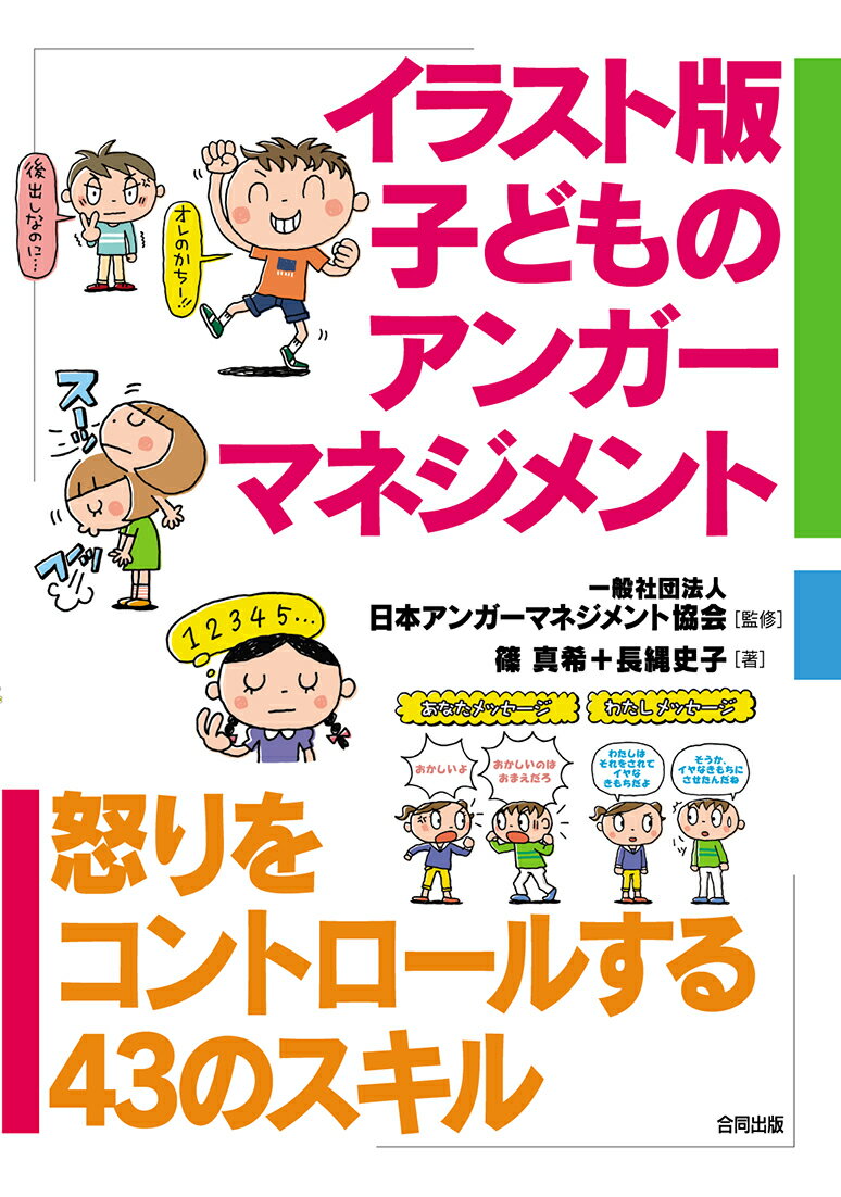 アンガーマネジメントとは…じぶんの怒りをしり、上手にコントロールするためのスキル。ともだちにズルされたとき、割りこみされたとき、理由はわからないけどなんだかイライラするとき…学校やともだち同士でよくある、ついイラっとしてしまう場面。ワークをつかってじぶんの怒りをコントロールする練習をしよう！