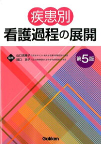 疾患別看護過程の展開　第5版 [ 山口瑞穂子 ]